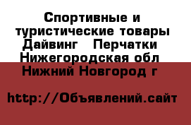 Спортивные и туристические товары Дайвинг - Перчатки. Нижегородская обл.,Нижний Новгород г.